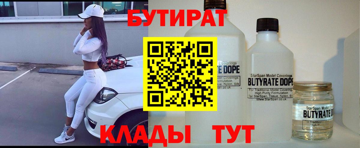 БУТИРАТ BDO  Вход с VPN  Новосибирск 