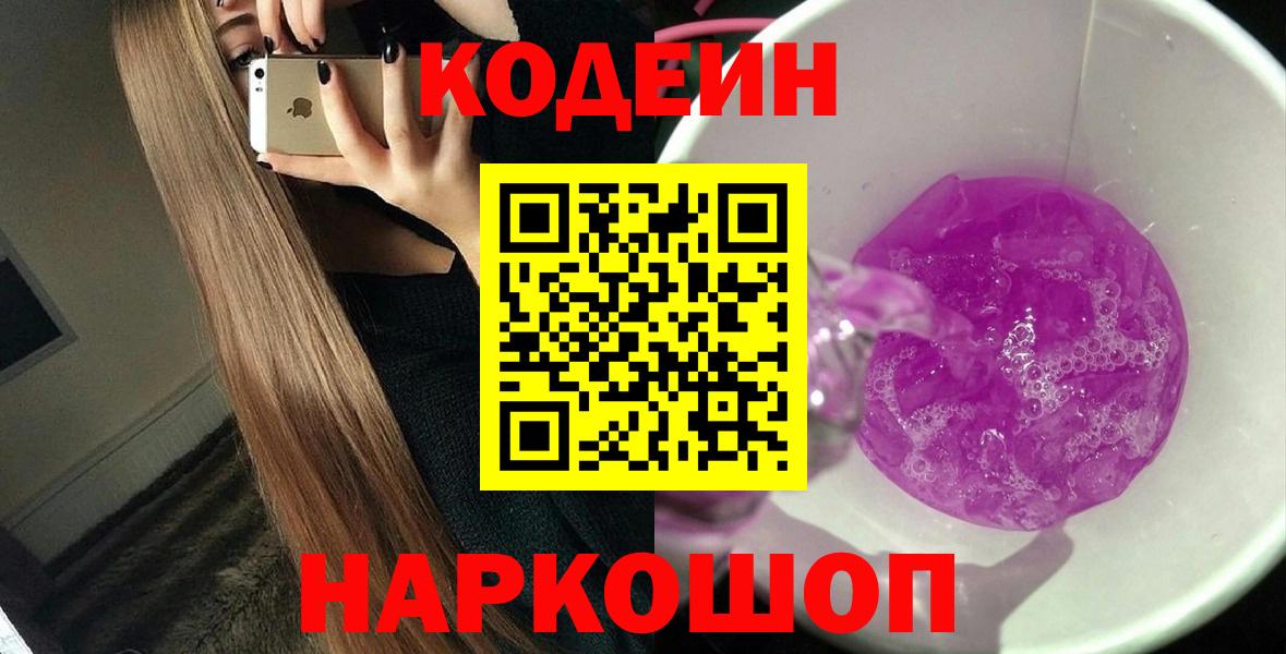 Новосибирск  Кодеиновый сироп Lean Purple Drank  Вход с VPN  Кодеин напиток Lean (лин) 